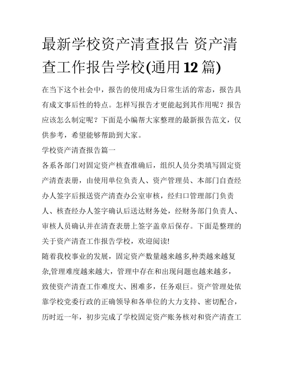 最新学校资产清查报告 资产清查工作报告学校(通用12篇)_第1页