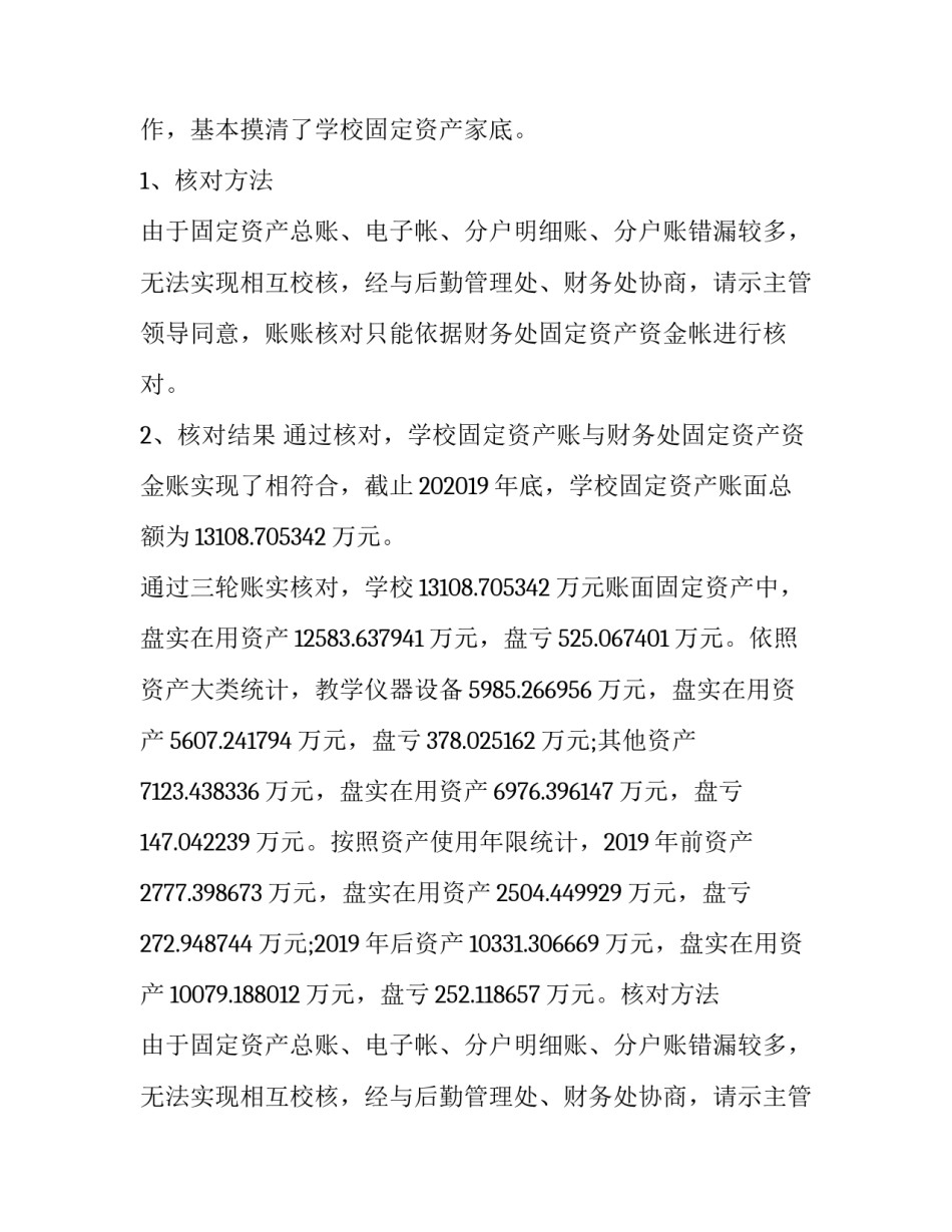 最新学校资产清查报告 资产清查工作报告学校(通用12篇)_第2页