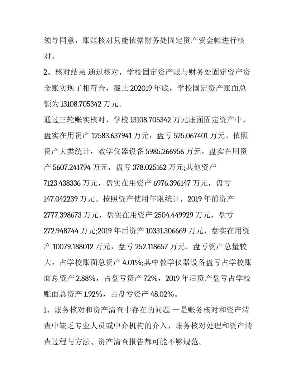 最新学校资产清查报告 资产清查工作报告学校(通用12篇)_第3页