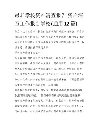 最新学校资产清查报告 资产清查工作报告学校(通用12篇)