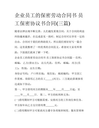 企业员工的保密劳动合同书 员工保密协议书合同(三篇)