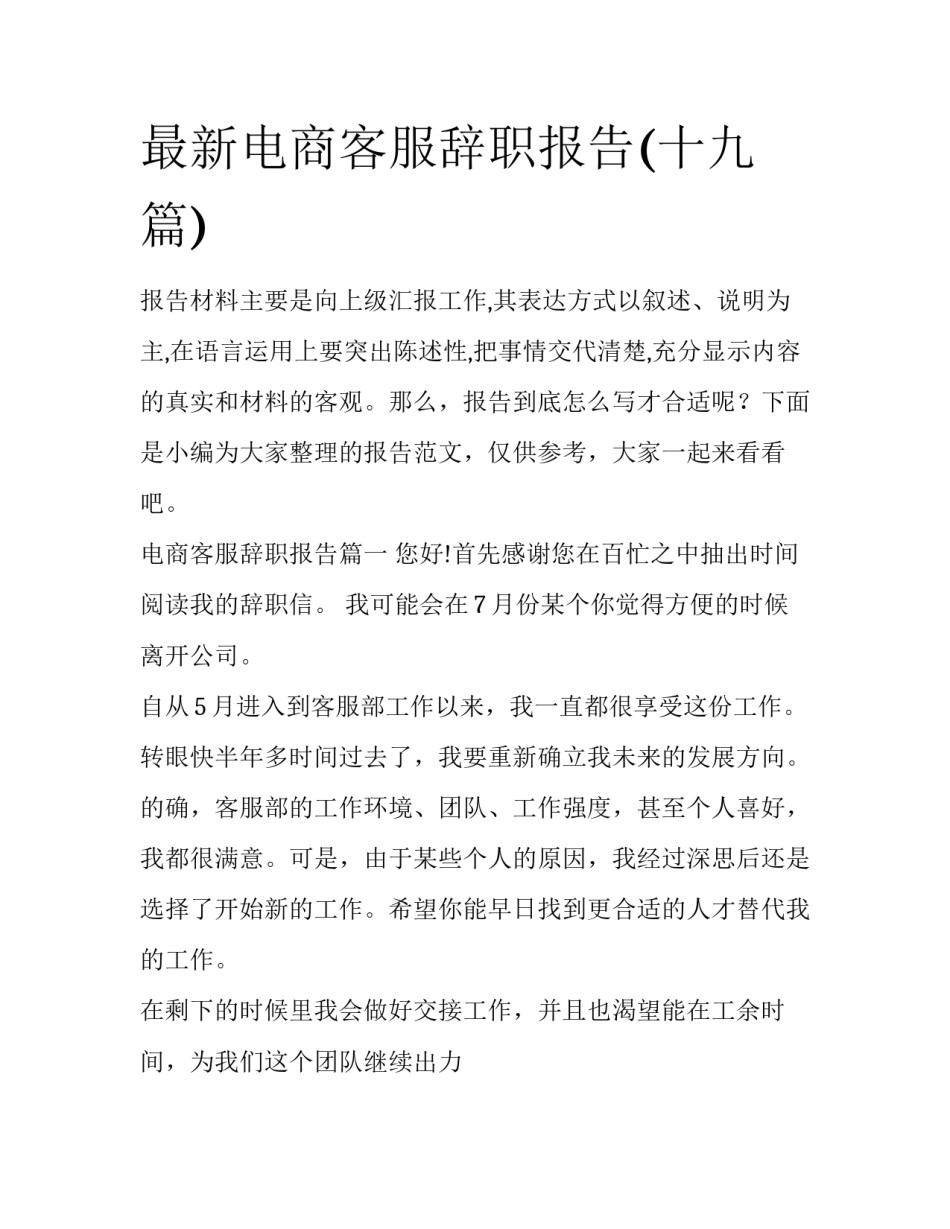 最新电商客服辞职报告(十九篇)_第1页