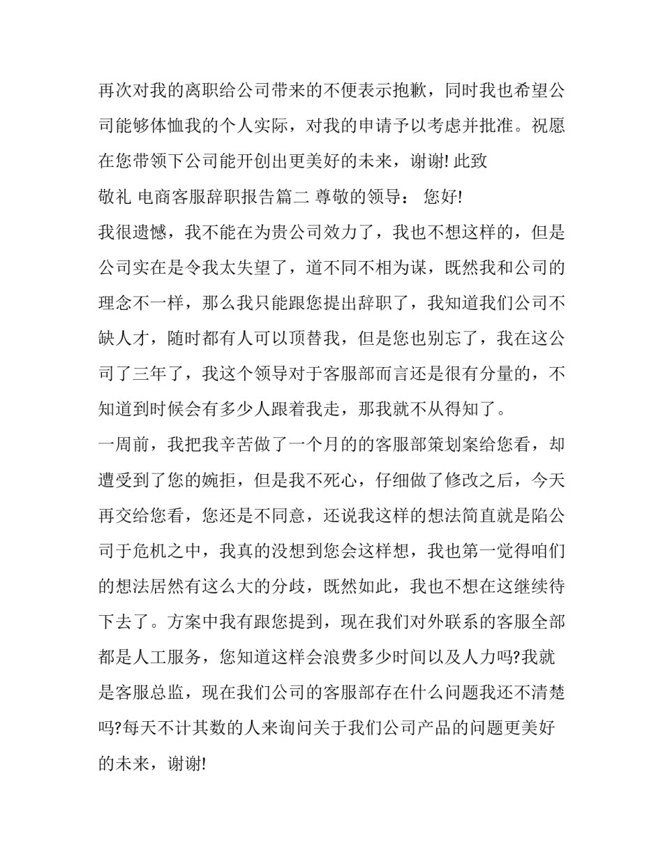 最新电商客服辞职报告(十九篇)_第2页