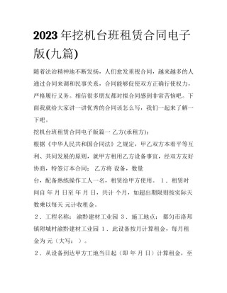 2023年挖机台班租赁合同电子版(九篇)