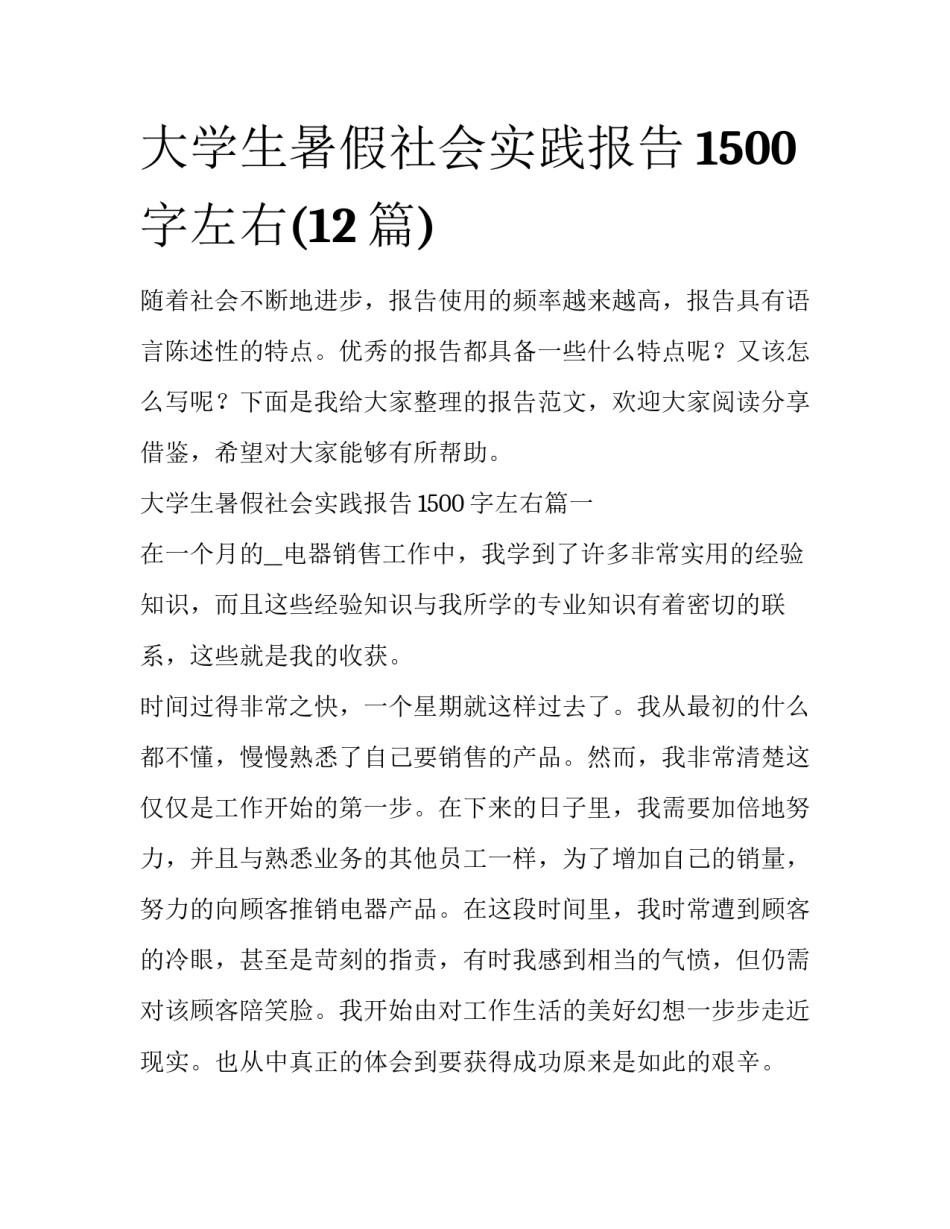 大学生暑假社会实践报告1500字左右(12篇)_第1页