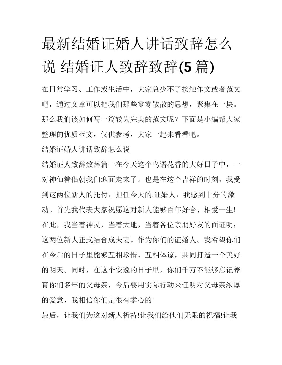 最新结婚证婚人讲话致辞怎么说 结婚证人致辞致辞(5篇)_第1页
