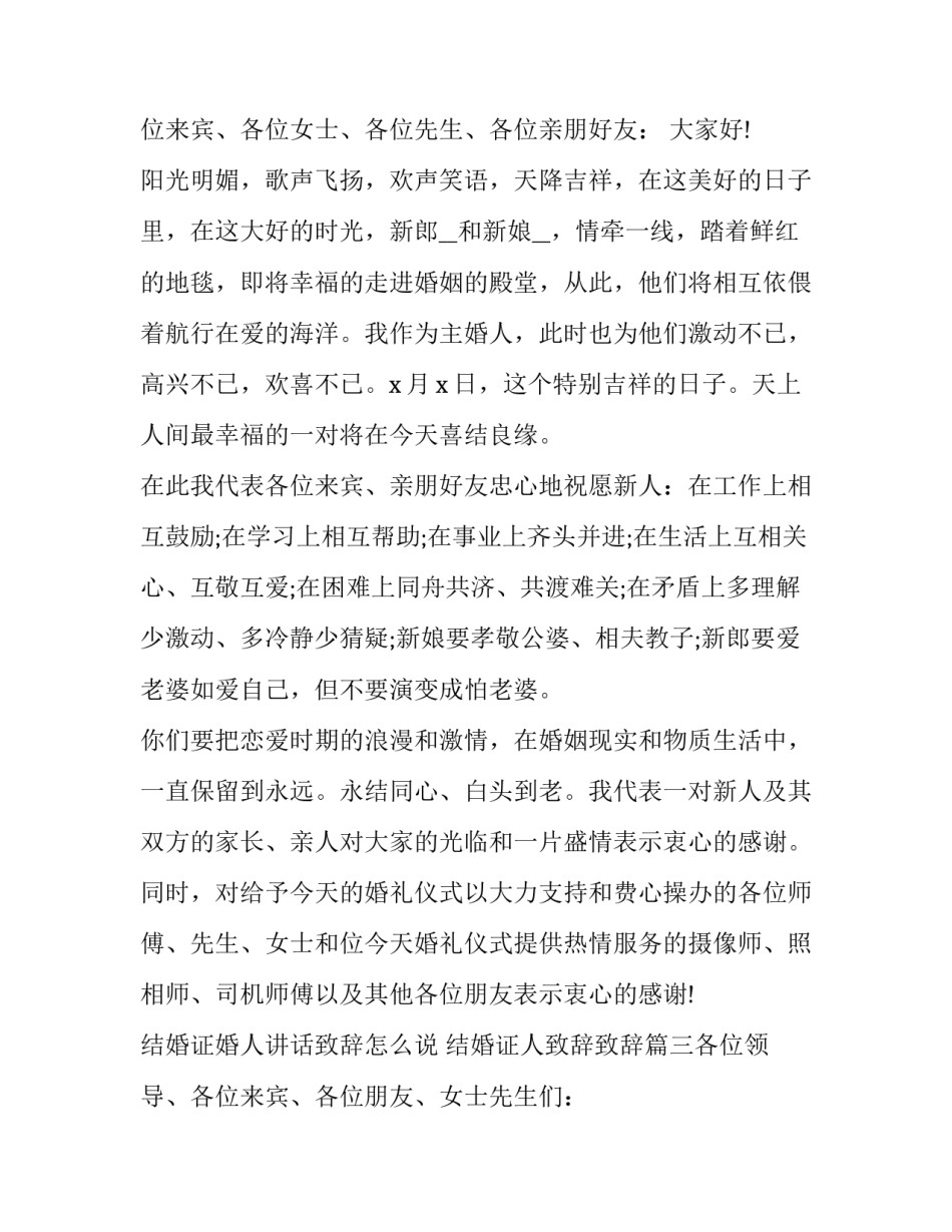 最新结婚证婚人讲话致辞怎么说 结婚证人致辞致辞(5篇)_第3页