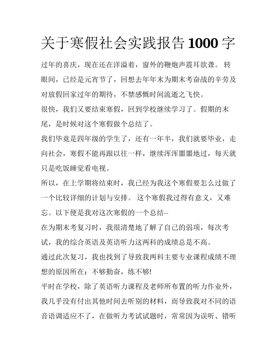 关于寒假社会实践报告1000字_第1页