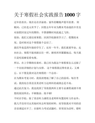 关于寒假社会实践报告1000字