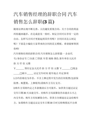 汽车销售经理的辞职合同 汽车销售怎么辞职(3篇)