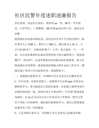 社区民警年度述职述廉报告