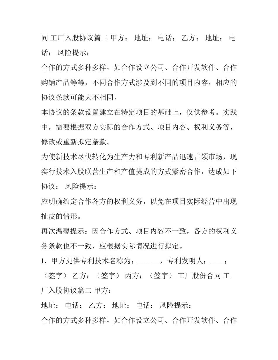 最新工厂股份合同 工厂入股协议(三篇)_第2页