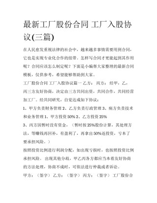 最新工厂股份合同 工厂入股协议(三篇)