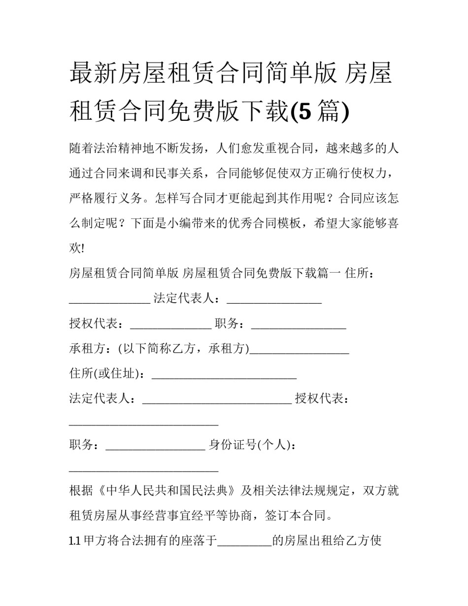 最新房屋租赁合同简单版 房屋租赁合同免费版下载(5篇)_第1页