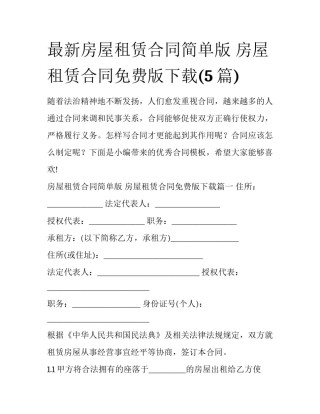 最新房屋租赁合同简单版 房屋租赁合同免费版下载(5篇)