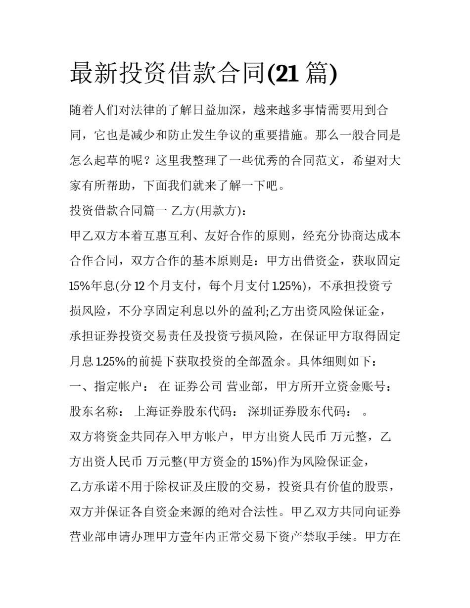 最新投资借款合同(21篇)_第1页