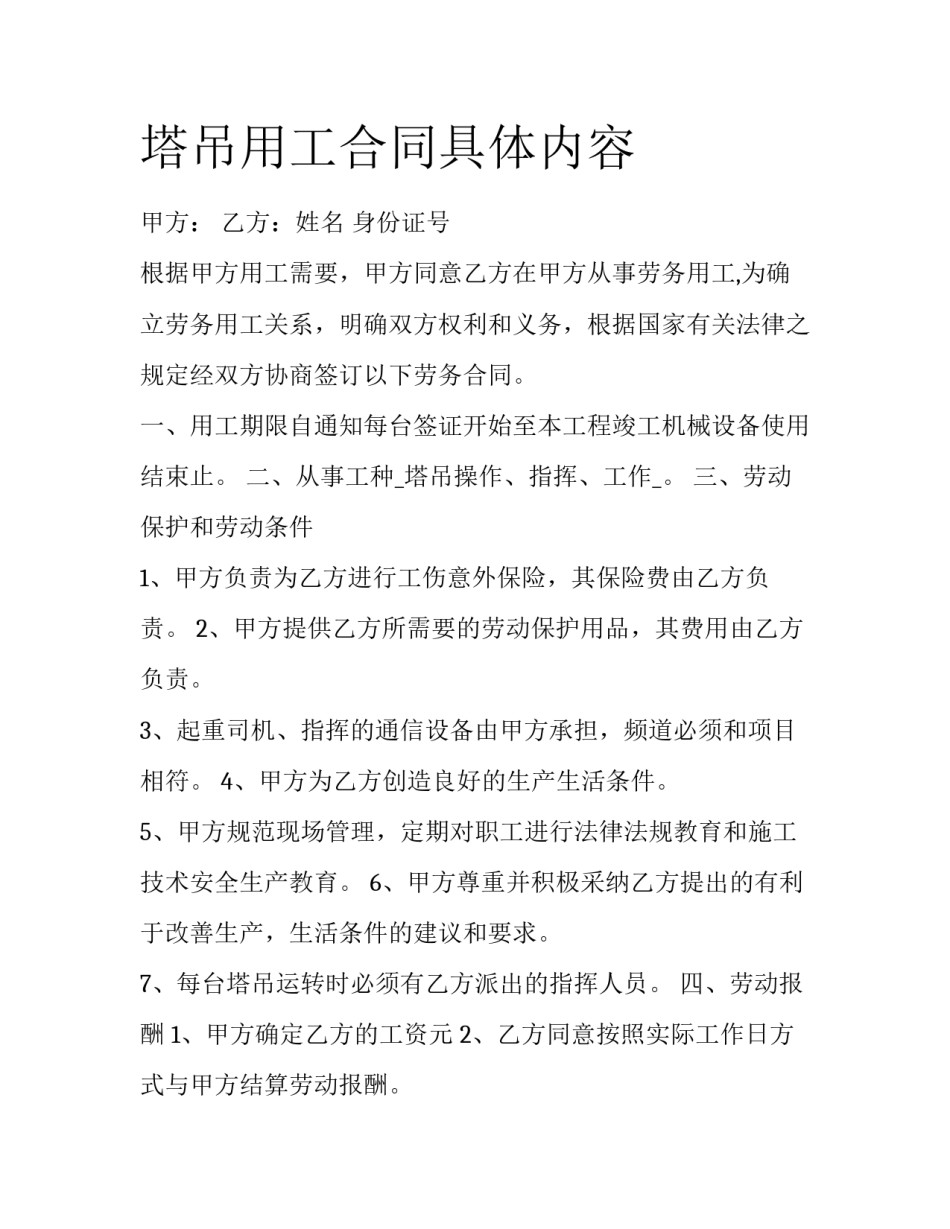 塔吊用工合同具体内容_第1页