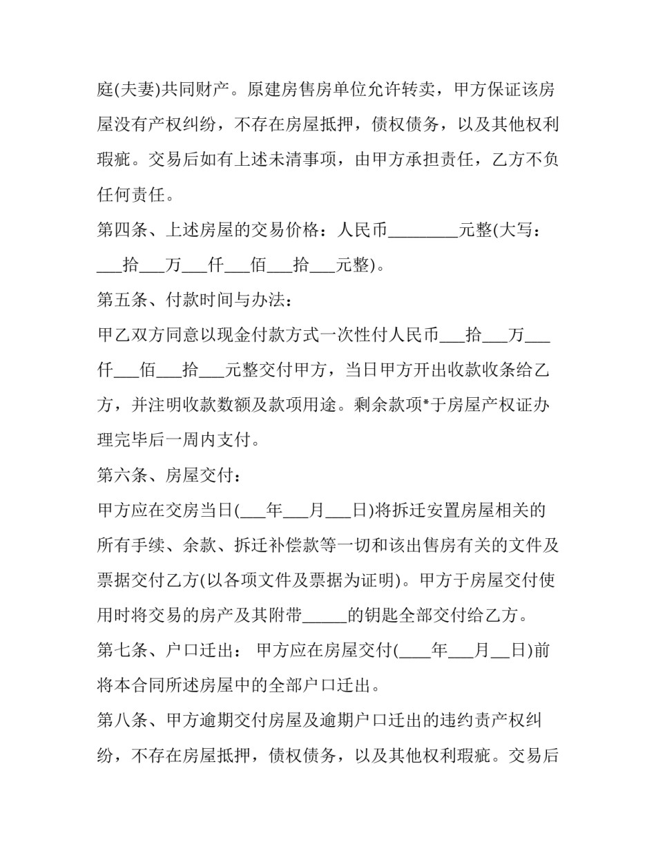 最新拆迁安置房买卖合同无效案例(5篇)_第2页