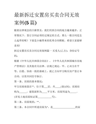 最新拆迁安置房买卖合同无效案例(5篇)