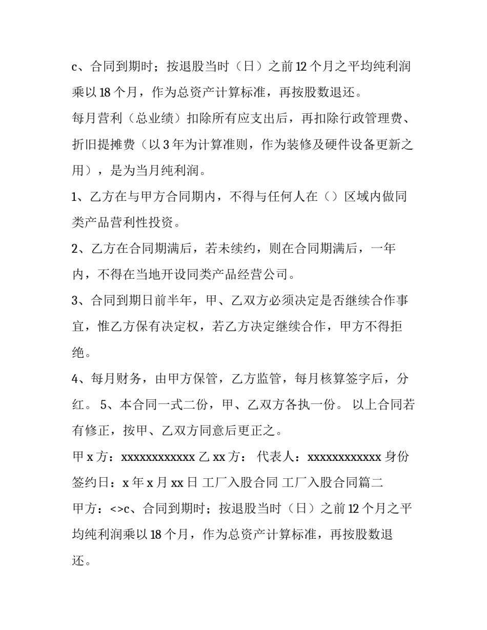 最新工厂入股合同 工厂入股合同(3篇)_第2页