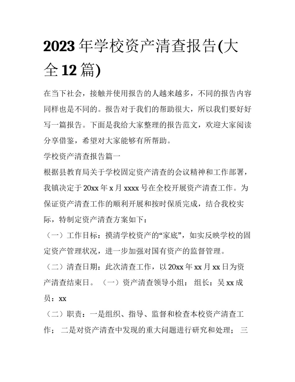 2023年学校资产清查报告(大全12篇)_第1页