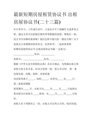 最新短期房屋租赁协议书 出租房屋协议书(二十三篇)