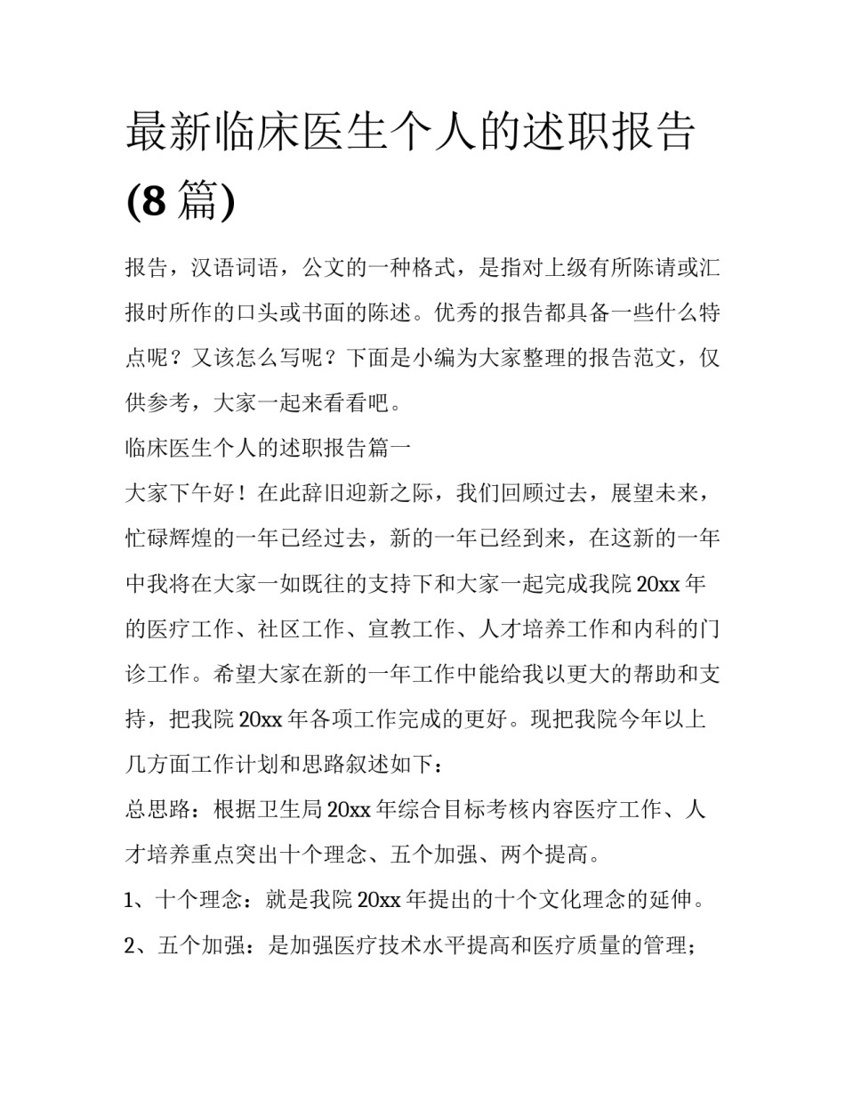 最新临床医生个人的述职报告(8篇)_第1页