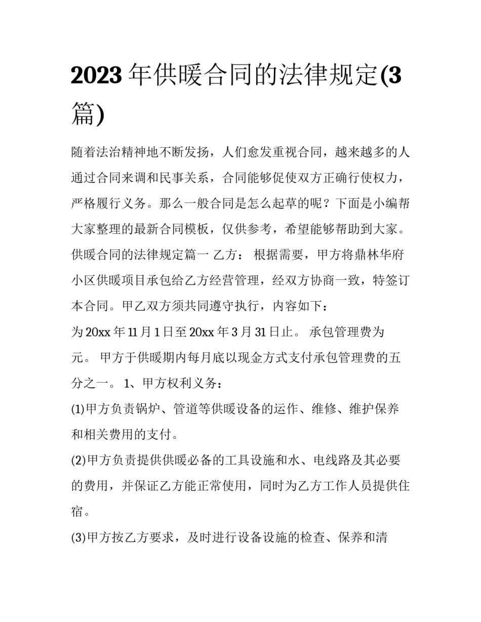 2023年供暖合同的法律规定(3篇)_第1页