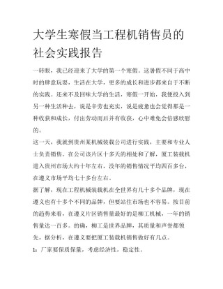 大学生寒假当工程机销售员的社会实践报告