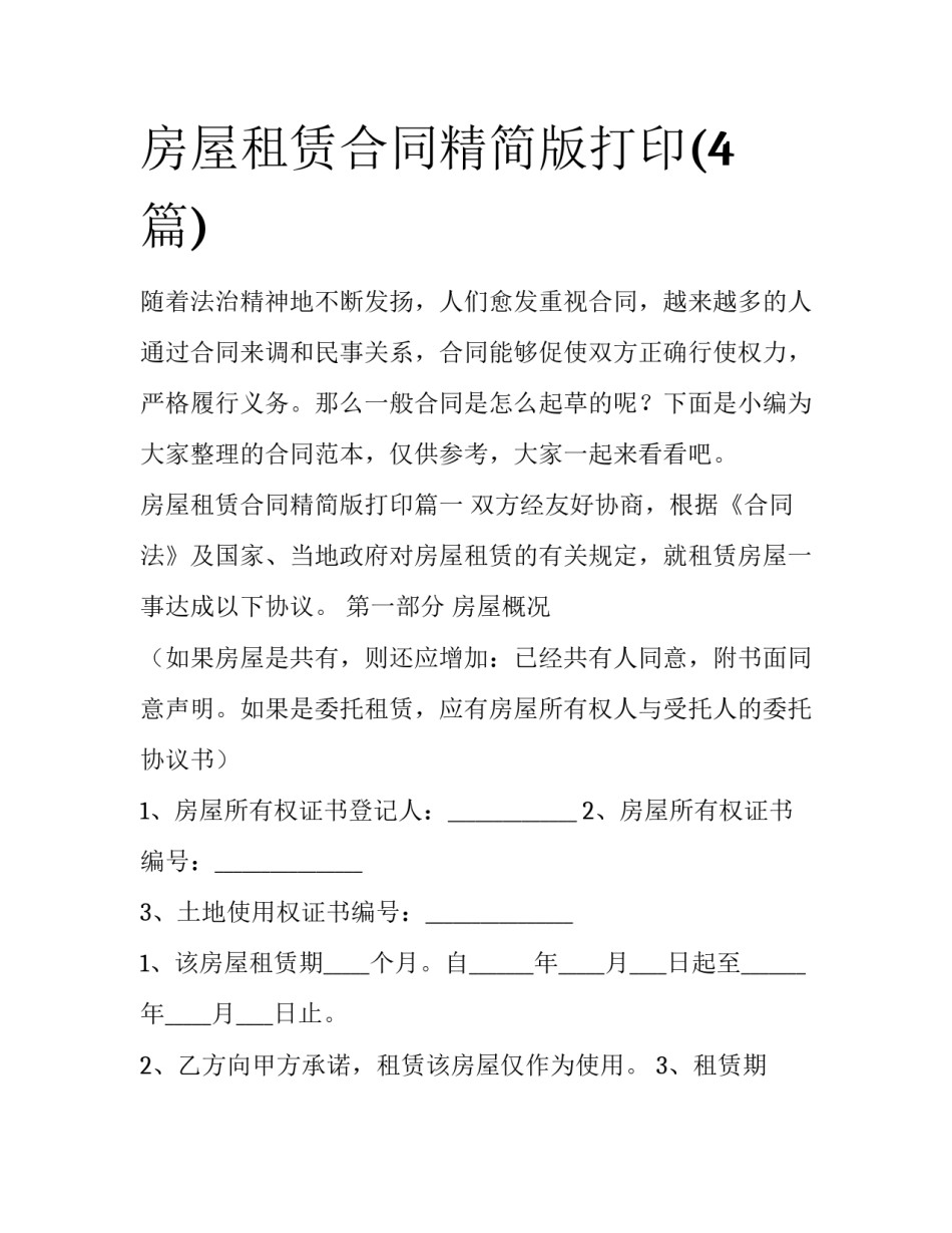房屋租赁合同精简版打印(4篇)_第1页
