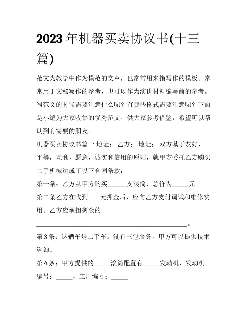 2023年机器买卖协议书(十三篇)_第1页