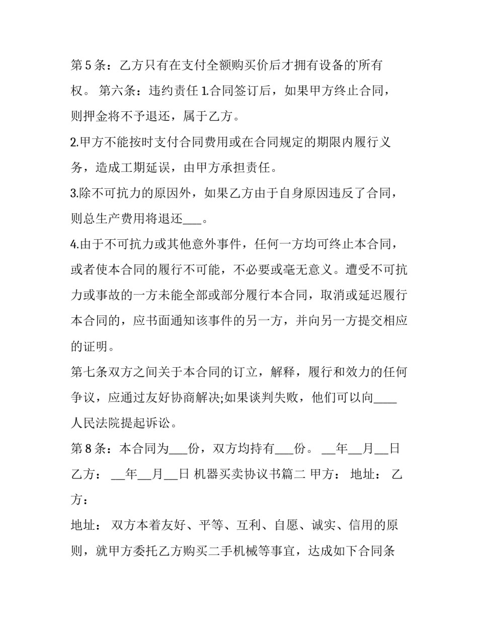 2023年机器买卖协议书(十三篇)_第2页
