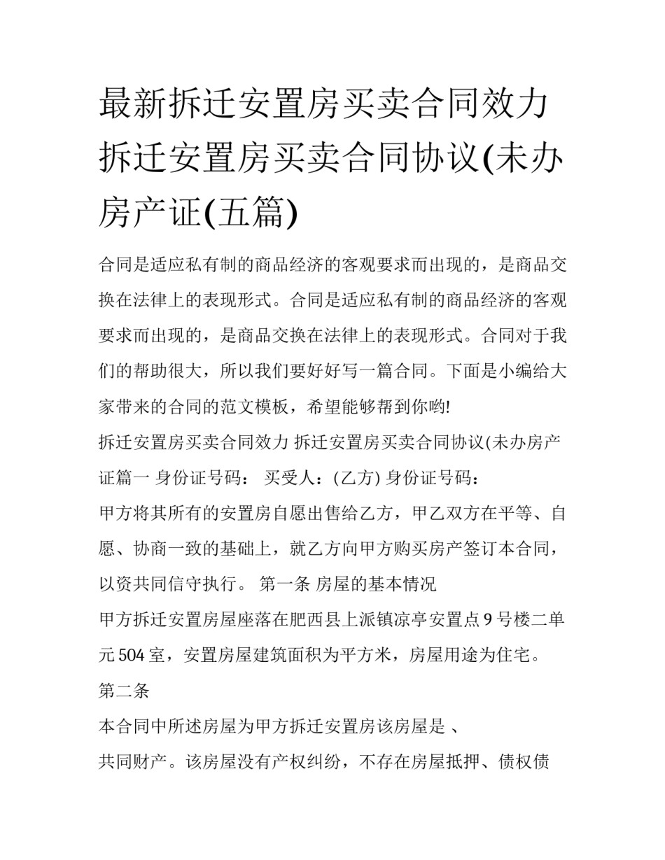 最新拆迁安置房买卖合同效力 拆迁安置房买卖合同协议(未办房产证(五篇)_第1页