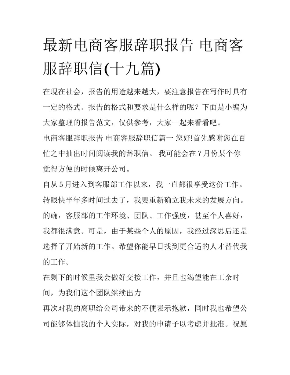 最新电商客服辞职报告 电商客服辞职信(十九篇)_第1页