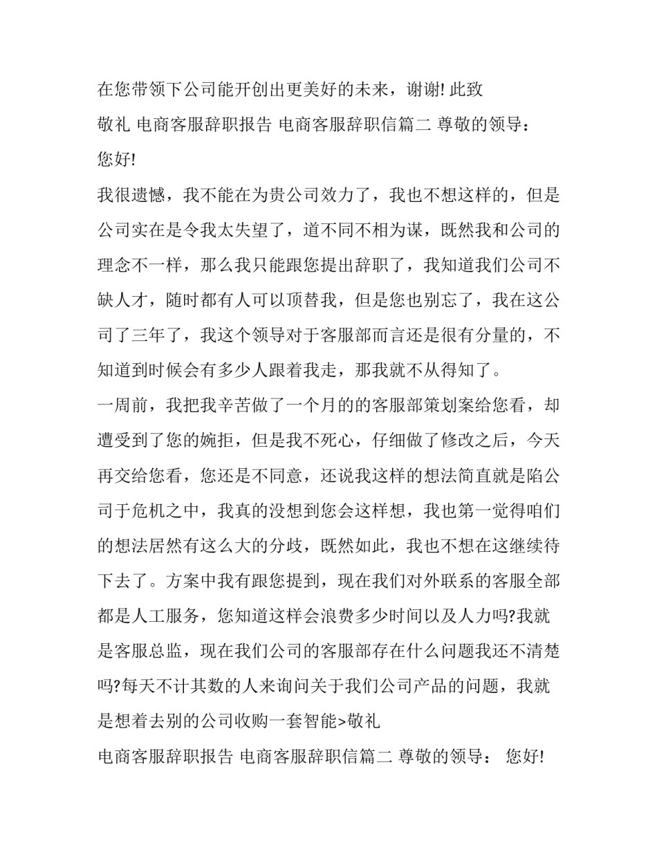 最新电商客服辞职报告 电商客服辞职信(十九篇)_第2页