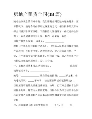 房地产租赁合同(18篇)