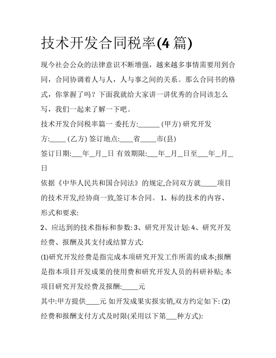 技术开发合同税率(4篇)_第1页