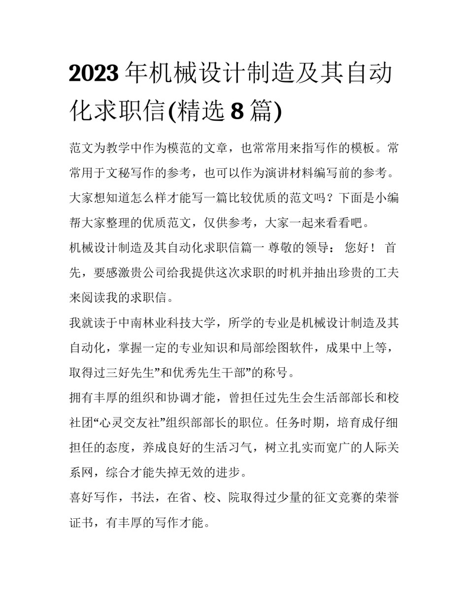 2023年机械设计制造及其自动化求职信(精选8篇)_第1页