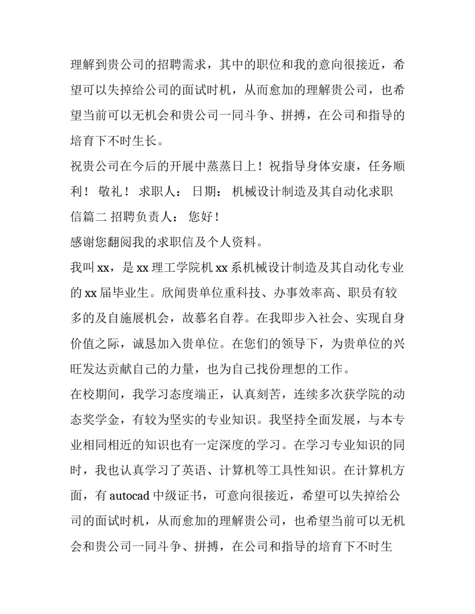 2023年机械设计制造及其自动化求职信(精选8篇)_第2页