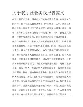 关于餐厅社会实践报告范文