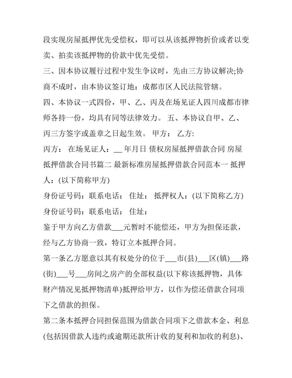 最新债权房屋抵押借款合同 房屋抵押借款合同书(二十一篇)_第3页