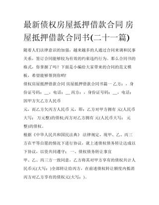 最新债权房屋抵押借款合同 房屋抵押借款合同书(二十一篇)