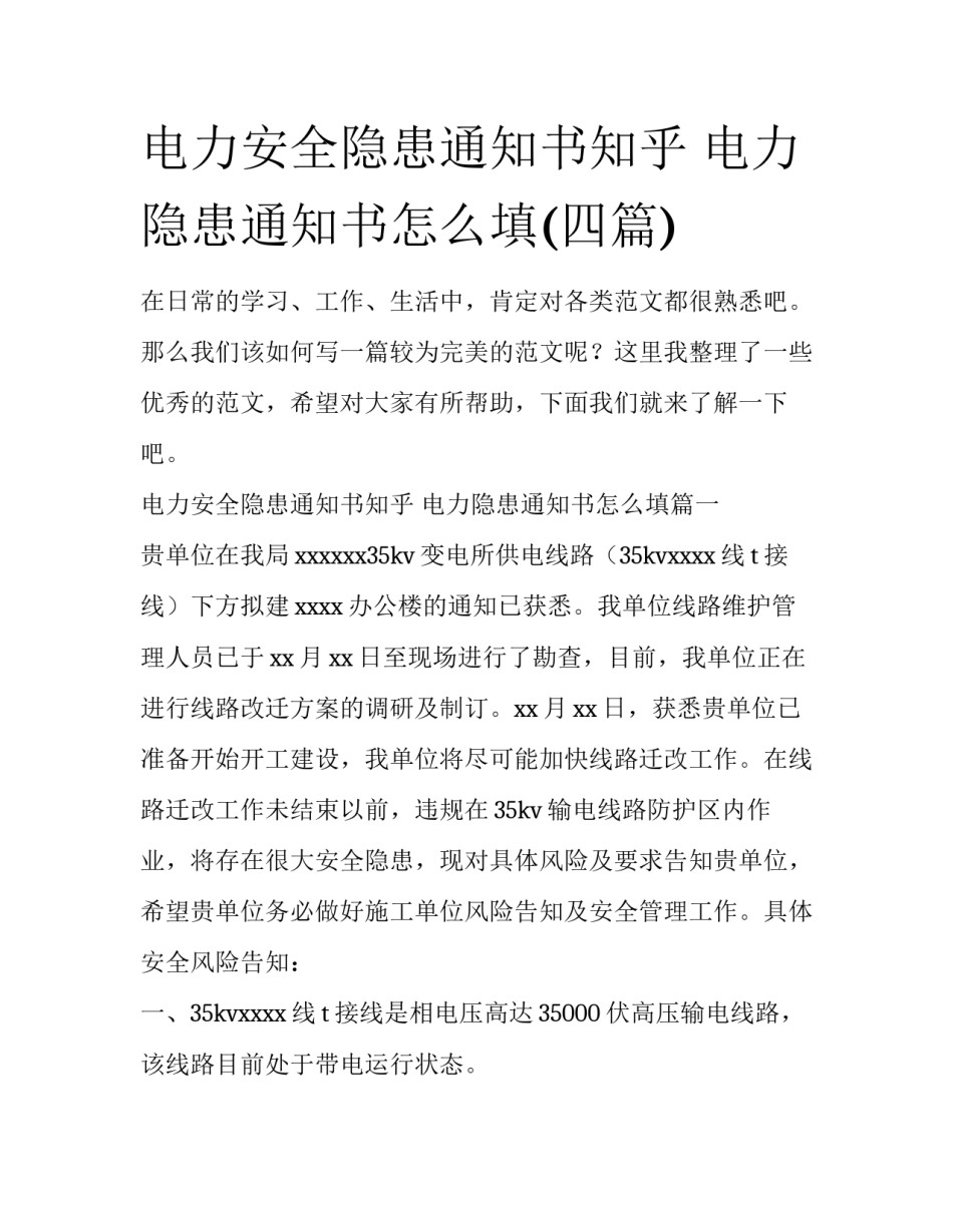电力安全隐患通知书知乎 电力隐患通知书怎么填(四篇)_第1页