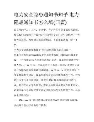电力安全隐患通知书知乎 电力隐患通知书怎么填(四篇)