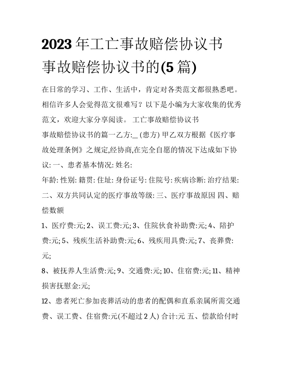 2023年工亡事故赔偿协议书 事故赔偿协议书的(5篇)_第1页
