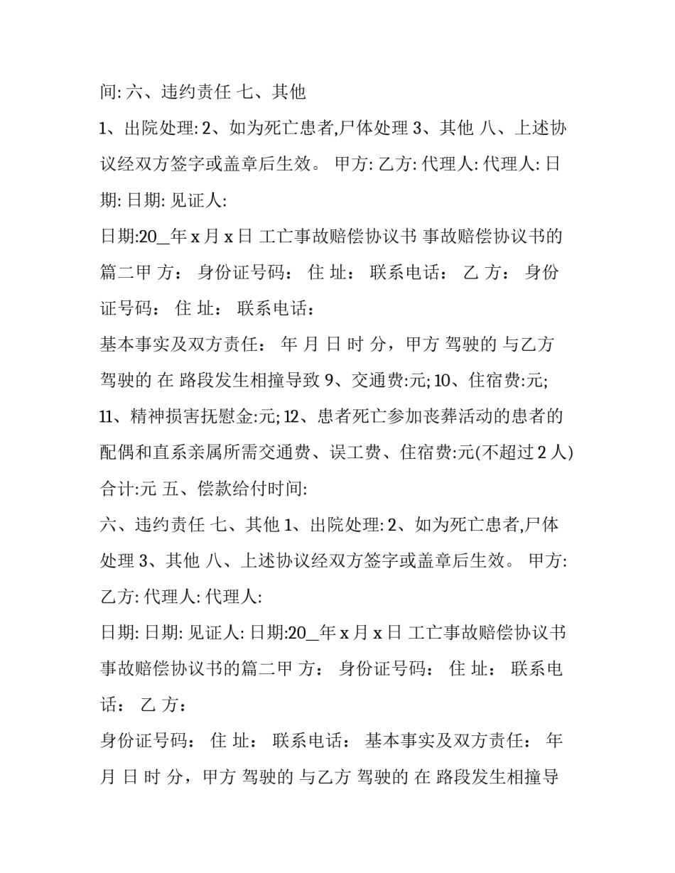 2023年工亡事故赔偿协议书 事故赔偿协议书的(5篇)_第2页