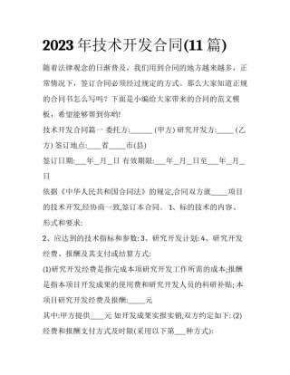 2023年技术开发合同(11篇)