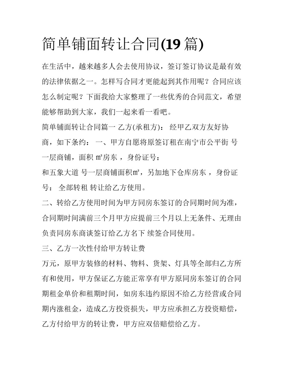 简单铺面转让合同(19篇)_第1页