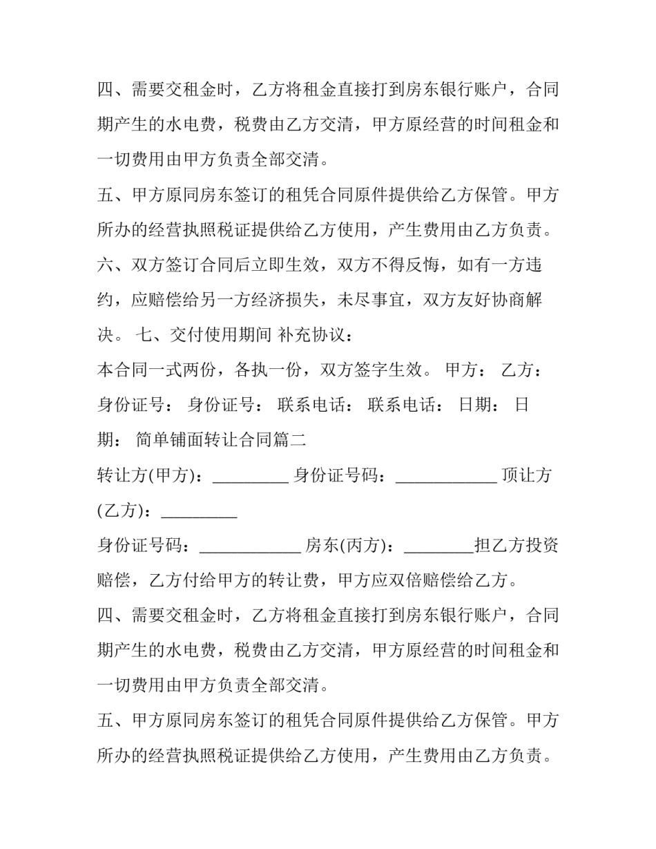 简单铺面转让合同(19篇)_第2页