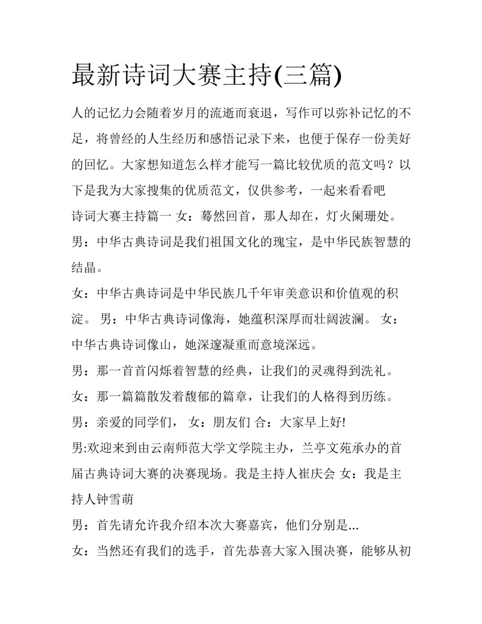 最新诗词大赛主持(三篇)_第1页